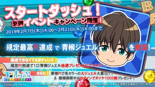 画像ギャラリー No.002のサムネイル画像 / 「コロキュアル」,“青柳ジュエル”が獲得できるスタートダッシュイベントを開催
