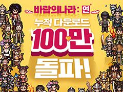 「風の王国：Yeon」のサービスが7月15日に韓国でスタート。早くも100万ダウンロードを突破したことが明らかに