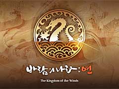 NEXON KOREAの新作，「風の王国：Yeon」が韓国で大ブレイク