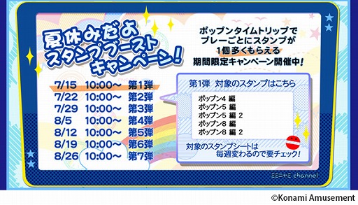 画像ギャラリー No.001のサムネイル画像 / 「pop’n music peace」,スタンプが1つ多くもらえる”夏休みだよ スタンプブーストキャンペーン!”を開催