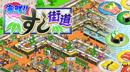 画像ギャラリー No.005のサムネイル画像 / 「海鮮!!すし街道」「クルーズ大紀行」などが半額。Switch向け経営SLGが最大67%オフになるカイロソフトの新年セールが開催中