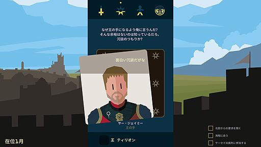 画像ギャラリー No.003のサムネイル画像 / 「ゲーム・オブ・スローンズ」とコラボした政治アドベンチャー「Reigns: Game of Thrones」がPCとiOS，Androidで登場