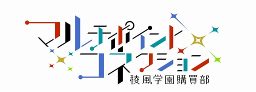 画像ギャラリー No.002のサムネイル画像 / 「マルチポイント×コネクション」公式生放送番組の配信が決定。12月17日21：00にはプレ放送も