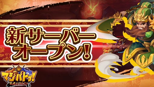 画像ギャラリー No.001のサムネイル画像 / 「マジバトッ！〜乱世コンクエスト〜」，3サーバーが開設。スタートダッシュイベントや連続ログインボーナスも実施
