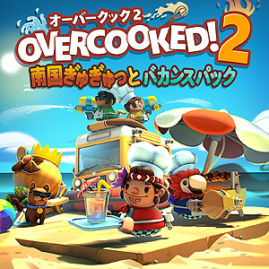 画像ギャラリー No.003のサムネイル画像 / PS4「Overcooked 2」の「南国ぎゅぎゅっとバカンスパック」，そして「PLANET ALPHA」「Mugsters」の配信が国内PS Storeで本日開始