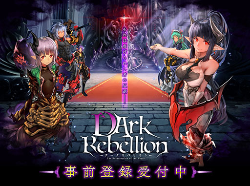 画像ギャラリー No.003のサムネイル画像 / 魔王になって物語を楽しめるアプリ「ダークリベリオン」が今冬に配信，事前登録の受付も開始に。CVには岡本信彦さん，悠木 碧さんらを起用