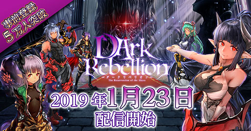 画像ギャラリー No.002のサムネイル画像 / スマホ向け新作アプリ「ダークリベリオン」の配信日が1月23日に決定。Amazonギフト券を抽選でもらえるキャンペーンもスタート