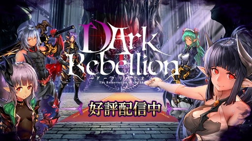 画像ギャラリー No.002のサムネイル画像 / スマホ向け魔王体験RPG「ダークリベリオン」の配信がスタート。仲間とともに魔王城を発展させよう