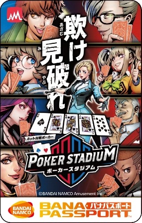 画像ギャラリー No.003のサムネイル画像 / アーケード用対戦ゲーム「ポーカースタジアム」が1月22日より稼働。店頭トライアルイベントの開催が決定
