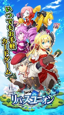 画像ギャラリー No.008のサムネイル画像 / 初心者でも楽しめるカードゲーム「リバースユニオン」,iOS/Android版の事前登録キャンペーンが本日スタート