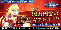 画像ギャラリー No.002のサムネイル画像 / 「リバースユニオン」,1000円分のギフトコードが抽選で当たるキャンペーン
