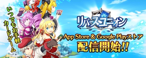 画像ギャラリー No.001のサムネイル画像 / 「リバースユニオン」が配信開始に。戦略性は残しつつ,ルールを可能な限り分かりやすくしたスマホ向けカードゲーム