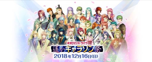 画像ギャラリー No.001のサムネイル画像 / 「ネオロマンス❤ライヴ 遙かキャラソン祭」,チケットのプレイガイド先行販売が開始