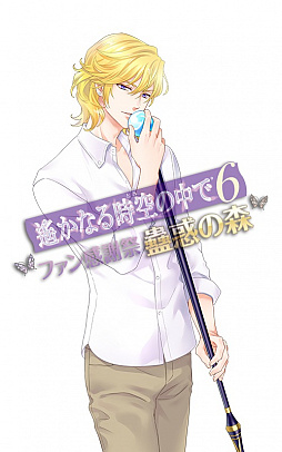 画像ギャラリー No.002のサムネイル画像 / 「遙かなる時空の中で6 ファン感謝祭 〜蠱惑の森〜」,2019年1月19日からチケットの一般販売を開始