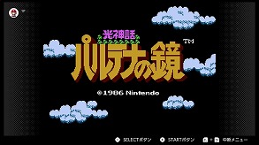 画像ギャラリー No.011のサムネイル画像 / 「Nintendo Switch Online」，「パルテナの鏡」など3タイトルが3月13日に追加決定。“テトリス99配信記念 テト1カップ”の開催情報も