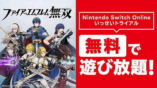 画像ギャラリー No.001のサムネイル画像 / Nintendo Switch Online加入者限定イベント「いっせいトライアル」に「ファイアーエムブレム無双」が登場。1月20日12：00から開催