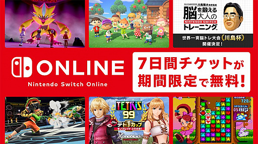 画像ギャラリー No.001のサムネイル画像 / 任天堂，Switch向けのサービス「Nintendo Switch Online」を7日間体験できるチケットを期間限定で無料配布中