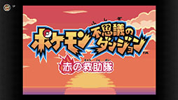 画像ギャラリー No.006のサムネイル画像 / 「ポケモン不思議のダンジョン 赤の救助隊」，ゲームボーイアドバンス Nintendo Switch Onlineで8月9日に配信決定