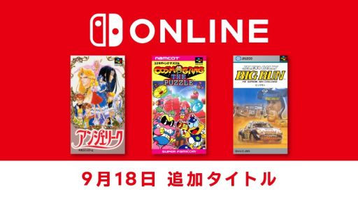 画像ギャラリー No.001のサムネイル画像 / 「アンジェリーク」や「ビッグラン」など，計3作がファミリーコンピュータ＆スーパーファミコン＆ゲームボーイ Nintendo Switch Onlineに追加