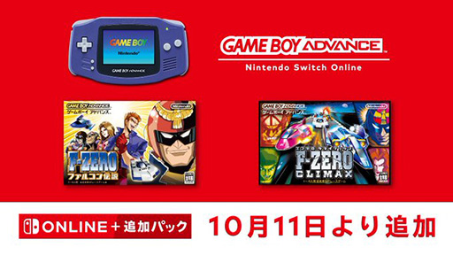 画像ギャラリー No.001のサムネイル画像 / 「F-ZERO ファルコン伝説」「F-ZERO CLIMAX」,ゲームボーイアドバンス Nintendo Switch Onlineで10月11日に配信決定