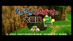 画像ギャラリー No.002のサムネイル画像 / 「バンジョーとカズーイの大冒険2」NINTENDO 64 Nintendo Switch Onlineで配信開始。2匹の協力アクションやミニゲームを楽しめる