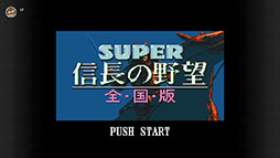 画像ギャラリー No.006のサムネイル画像 / 「三國志IV」「SUPER 信長の野望･全国版」などコーエーの歴史SLG4タイトル，スーパーファミコン Nintendo Switch Onlineで配信開始