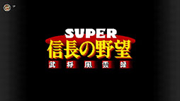 画像ギャラリー No.010のサムネイル画像 / 「三國志IV」「SUPER 信長の野望･全国版」などコーエーの歴史SLG4タイトル，スーパーファミコン Nintendo Switch Onlineで配信開始