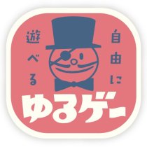 画像ギャラリー No.005のサムネイル画像 / 【ドロッセルマイヤーズ渡辺】そろそろ「ゆるゲー」が必要かもしれない