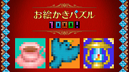 画像ギャラリー No.001のサムネイル画像 / サクセス,ニンテンドーeショップで「お絵かきパズル1000!」の配信を開始