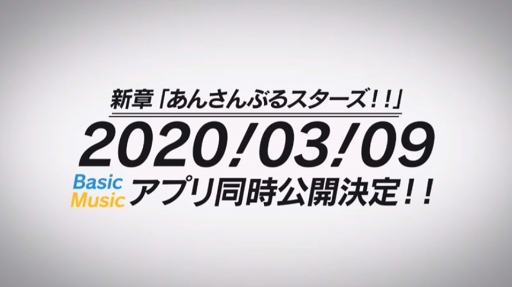 画像ギャラリー No.003のサムネイル画像 / 新章「あんさんぶるスターズ!!」のリリース日が2020年3月9日に決定。Basic,Musicのアプリ同時公開を予定
