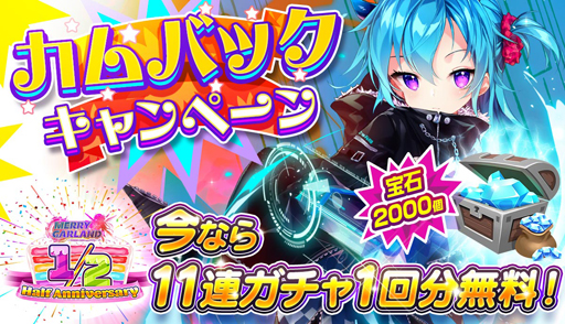 画像ギャラリー No.001のサムネイル画像 / 「メリーガーランド」，Half Anniversaryイベントやカムバックキャンペーンが実施中