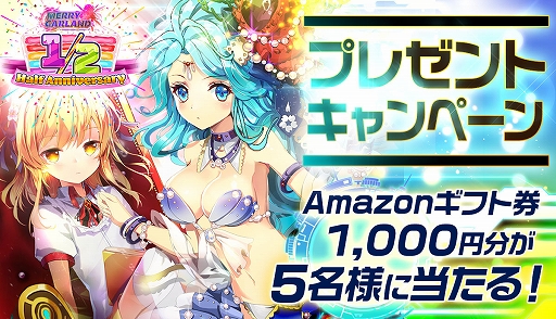 画像ギャラリー No.001のサムネイル画像 / 「メリーガーランド」，Amazonギフト券プレゼントキャンペーンを8月15日まで実施中