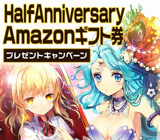 画像ギャラリー No.002のサムネイル画像 / 「メリーガーランド」，Amazonギフト券プレゼントキャンペーンを8月15日まで実施中