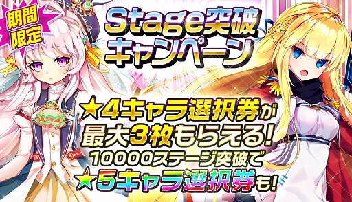 画像ギャラリー No.001のサムネイル画像 / 「メリーガーランド」，指定ステージ突破で☆5キャラが手に入る「Stage突破キャンペーン」が開催