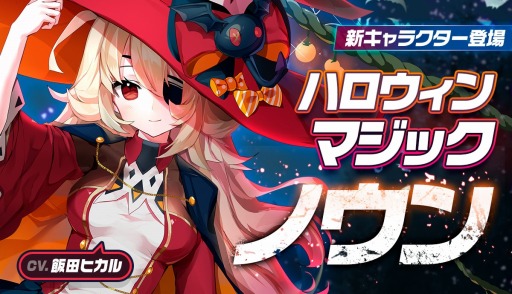 画像ギャラリー No.003のサムネイル画像 / 「メリーガーランド」にハロウィン限定キャラが登場。新エピソード「新たなる可能性」を追加