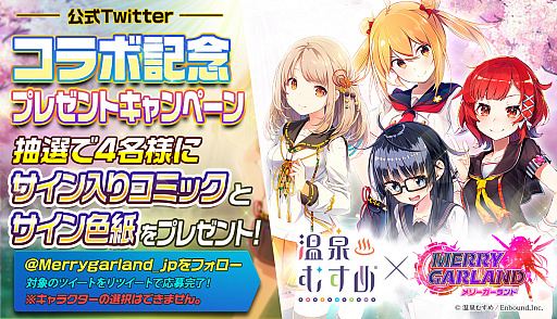 画像ギャラリー No.002のサムネイル画像 / 「メリーガーランド」，第2回となる「温泉むすめ」コラボ記念キャンペーン開催