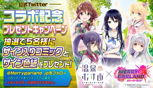 画像ギャラリー No.001のサムネイル画像 / 「メリーガーランド」,「温泉むすめ」コラボを記念したTwitterキャンペーン開催
