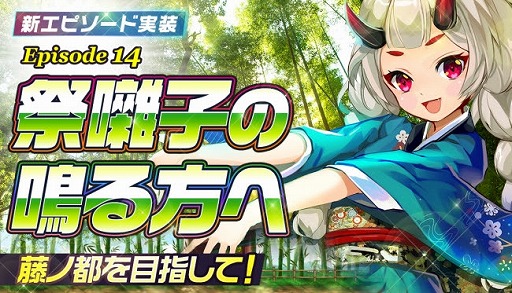 画像ギャラリー No.001のサムネイル画像 / 「メリーガーランド」，新エピソード「EPISODE14　祭囃子の鳴る方へ」が実装