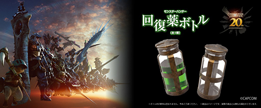 画像ギャラリー No.001のサムネイル画像 / 「モンスターハンター」のプライズ「回復薬ボトル」が20周年パッケージになって再登場。3月23日より順次展開