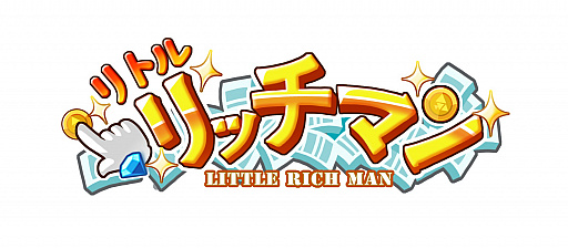 画像ギャラリー No.001のサムネイル画像 / 「リトルリッチマン」，公式Twitter開設記念のキャンペーンを実施