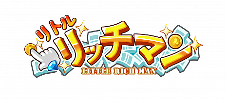 画像ギャラリー No.001のサムネイル画像 / 経営SLG「リトルリッチマン」が本日15:00よりサービス開始。正式リリース記念イベントのほか,新規応援特典報酬と事前登録報酬が配布