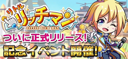 画像ギャラリー No.002のサムネイル画像 / 経営SLG「リトルリッチマン」が本日15:00よりサービス開始。正式リリース記念イベントのほか,新規応援特典報酬と事前登録報酬が配布