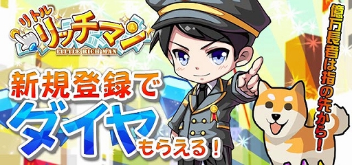 画像ギャラリー No.001のサムネイル画像 / 「リトルリッチマン」,ダイヤがもらえる「新規応援イベント」が開催