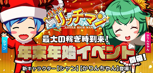 画像ギャラリー No.001のサムネイル画像 / 「リトルリッチマン」,新キャラクターの「シャン」と「かりんちゃん」が入手できる年末年始イベントが開催