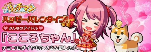 画像ギャラリー No.001のサムネイル画像 / 「リトルリッチマン」，バレンタイン限定キャラクター「こころちゃん」が登場