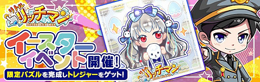 画像ギャラリー No.001のサムネイル画像 / 「リトルリッチマン」,イースター仕様の香澄さんが入手できるイベントが開催。ログインキャンペーンなども