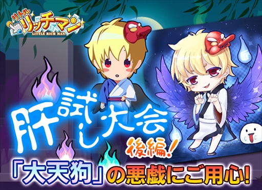 画像ギャラリー No.004のサムネイル画像 / 「リトルリッチマン」,豪華アイテムを獲得できる“肝試し大会後編!「大天狗」の悪戯にご用心!”を開催