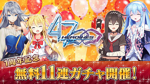 画像ギャラリー No.003のサムネイル画像 / 「47 HEROINES」，リリース1周年記念キャンペーン開催