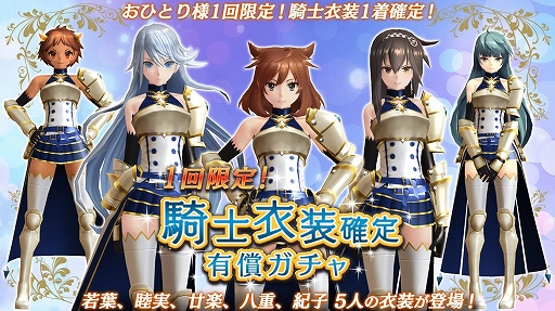 画像ギャラリー No.001のサムネイル画像 / 「47 HEROINES」，ヒロイン5人の騎士衣装が新たに登場。ピックアップガチャも開催