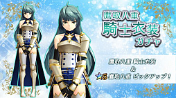 画像ギャラリー No.003のサムネイル画像 / 「47 HEROINES」，ヒロイン5人の騎士衣装が新たに登場。ピックアップガチャも開催